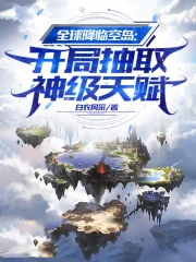 全球降临空岛：开局抽取神级天赋