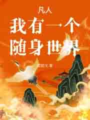 凡人：我有一个随身世界