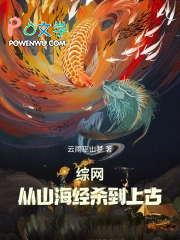 综网：从山海经杀到上古