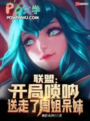 联盟：开局唢呐，送走了周姐呆妹