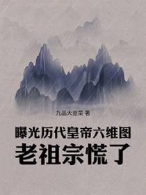 曝光历代皇帝六维图，老祖宗慌了