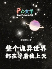 整个诡异世界都在等着我上天