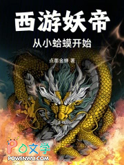 西游妖帝：从小蛤蟆开始