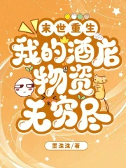 末世重生：我的酒店物资无穷尽
