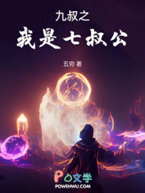 九叔之我是七叔公