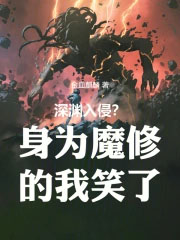 深渊入侵？身为魔修的我笑了