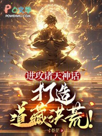 进攻诸天神话，打造道藏洪荒！