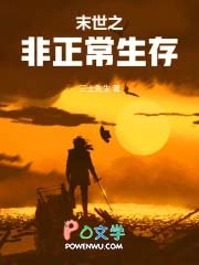 末世之非正常生存