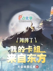 摊牌了，我的卡组来自东方