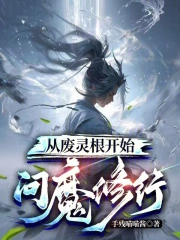从废灵根开始问魔修行