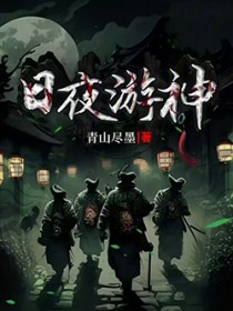 日夜游神