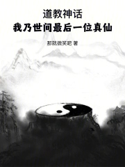 道教神话：我乃世间最后一位真仙
