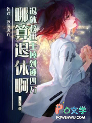 退休救世主掉到锤四万哪算退休啊