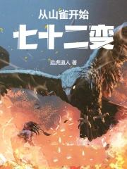 从山雀开始七十二变