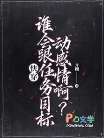 快穿：谁会跟任务目标动感情啊？